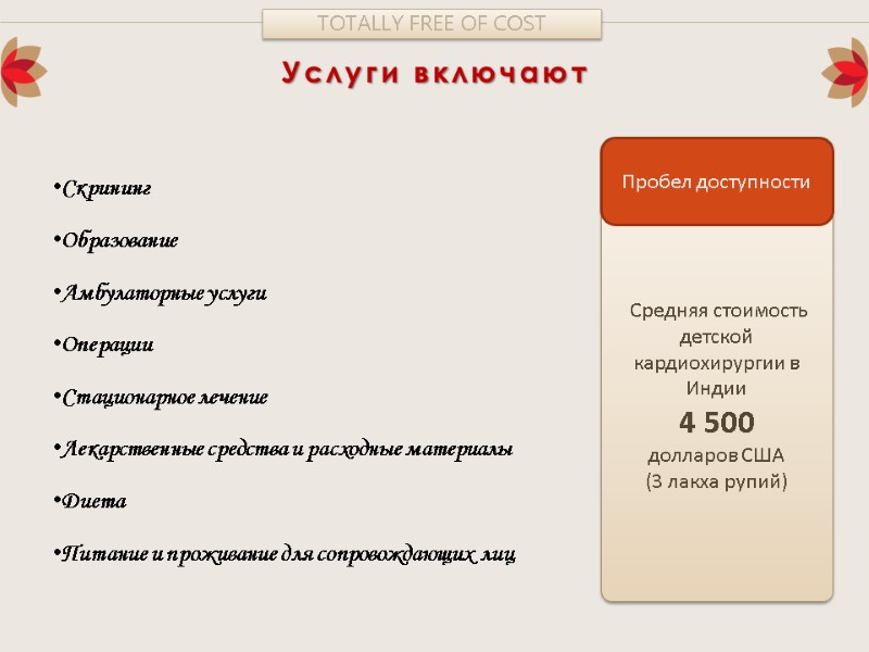 Услуги включают TOTALLY FREE OF COST Скрининг  Образование  Амбулаторные услуги Операции Стационарное